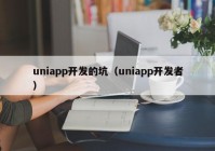 uniapp开发的坑（uniapp开发者）