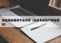 南昌网站建设平台分析（南昌专业房产网站建设）